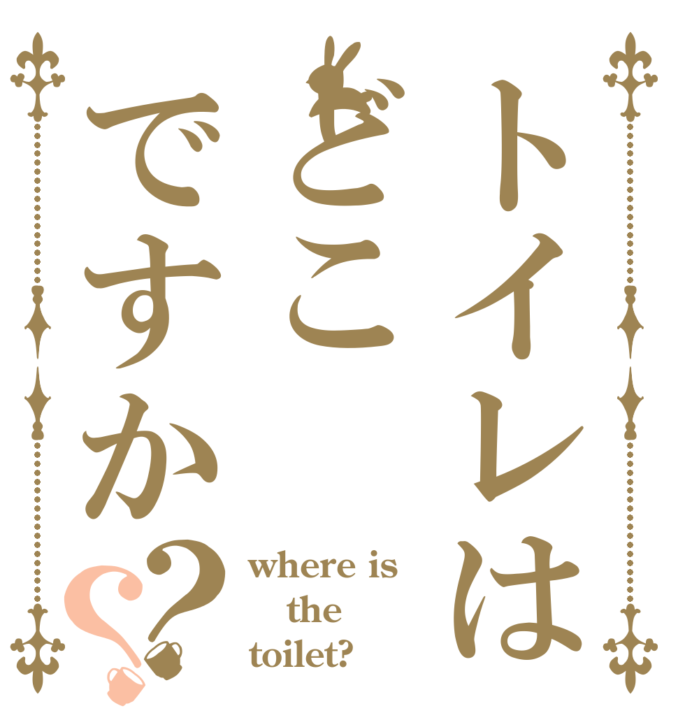 トイレはどこですか？？ where is the toilet?
