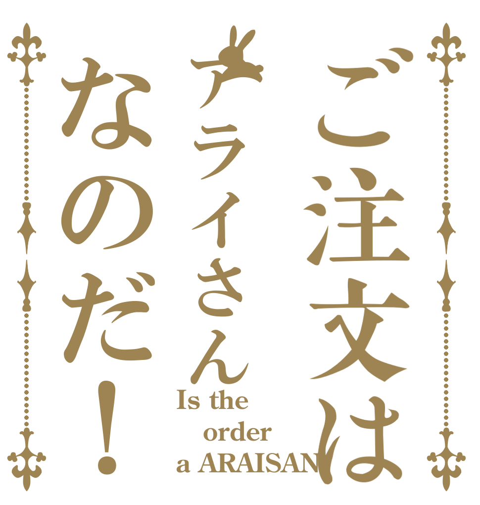 ご注文はアライさんなのだ！ Is the order a ARAISAN