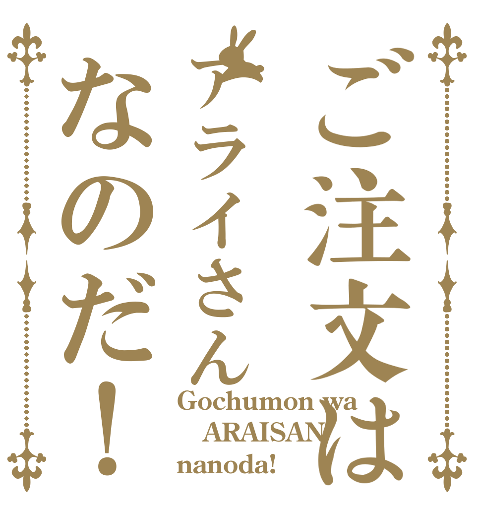 ご注文はアライさんなのだ！ Gochumon wa ARAISAN nanoda!