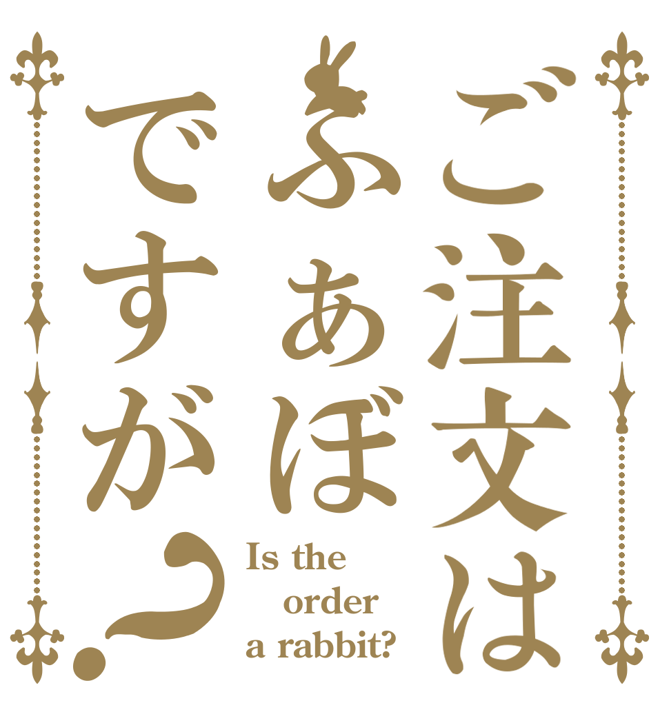 ご注文はふぁぼですが？ Is the order a rabbit?