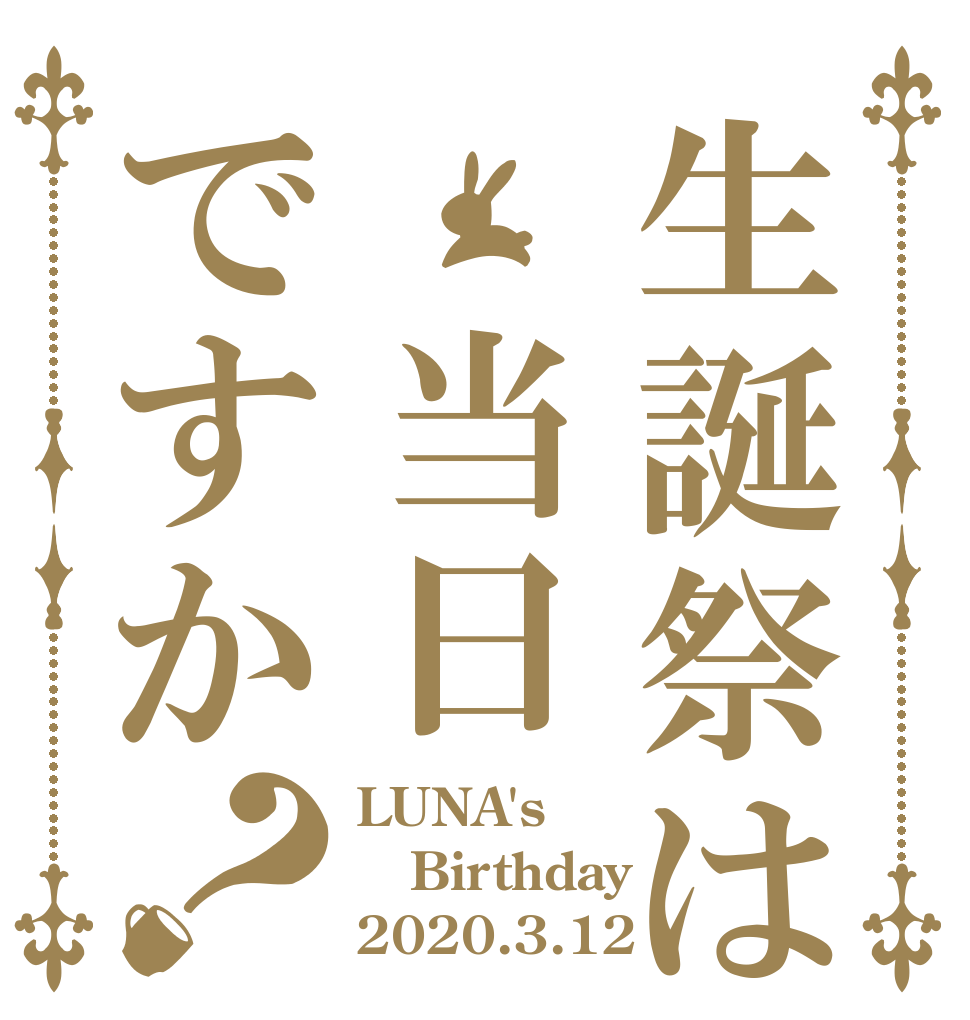 生誕祭は 当日ですか？ LUNA's Birthday 2020.3.12