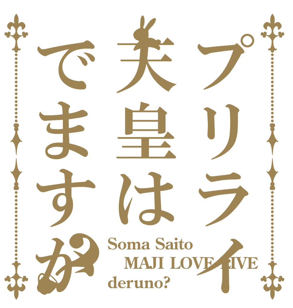 プリライに天皇はでますか？ Soma Saito MAJI LOVE LIVE deruno?