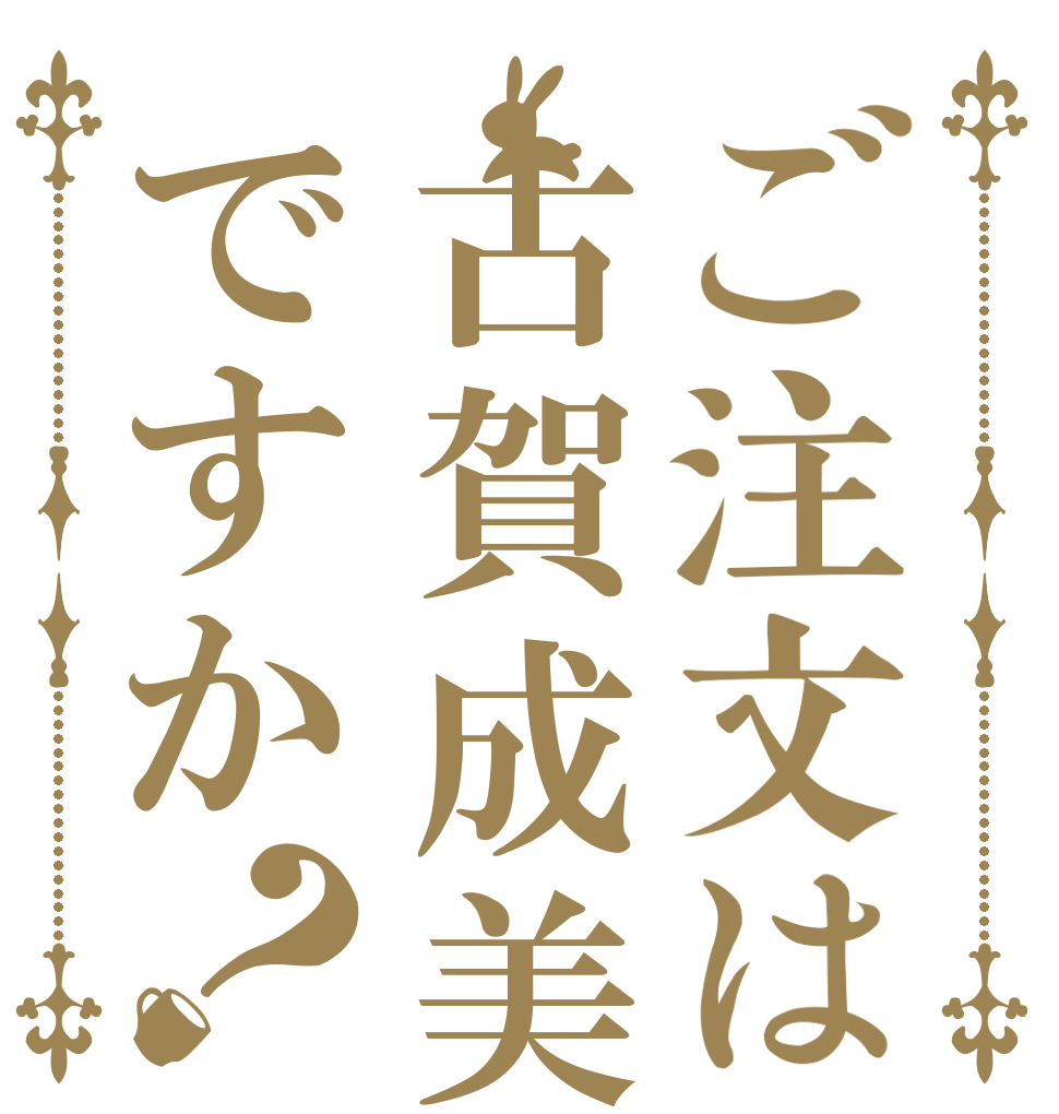 ご注文は古賀成美ですか？   