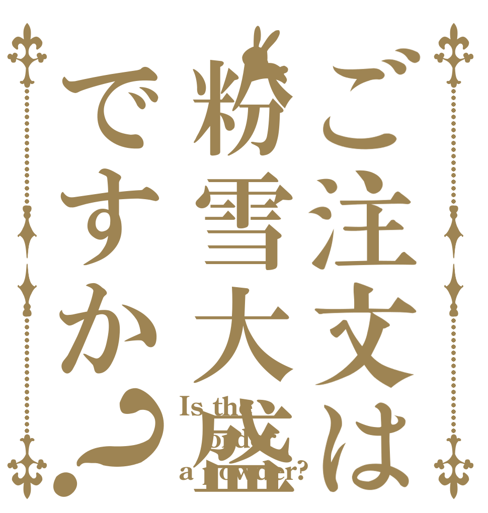 ご注文は粉雪大盛りですか？ Is the order a powder?