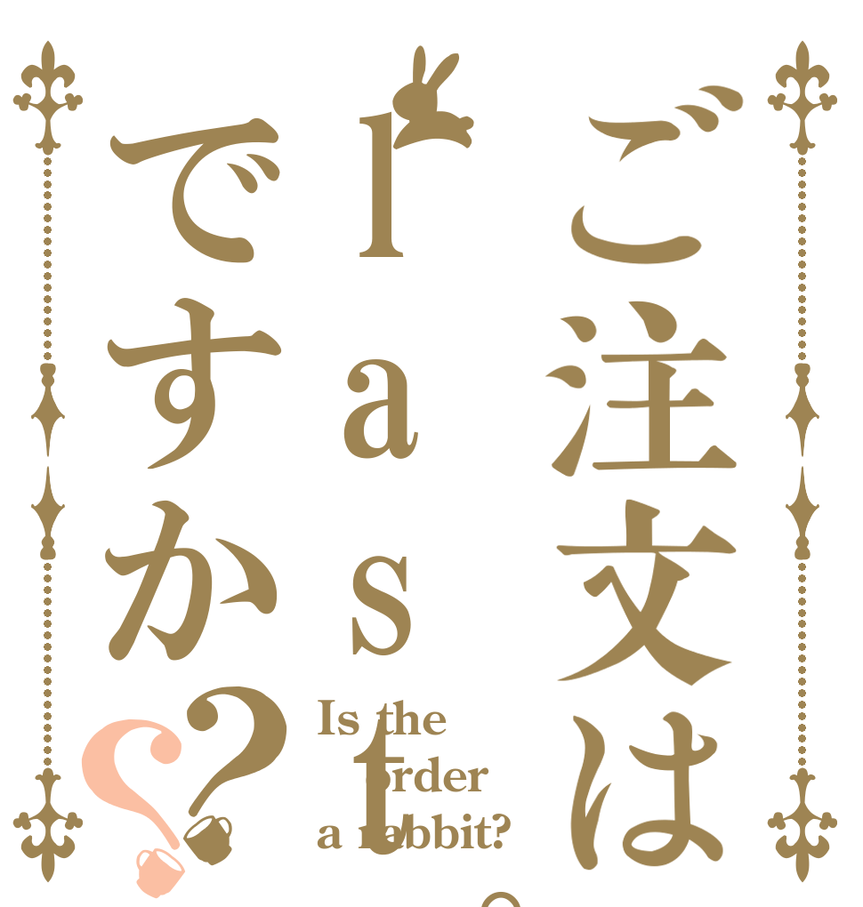 ご注文はlastプリズムですか？？ Is the order a rabbit?