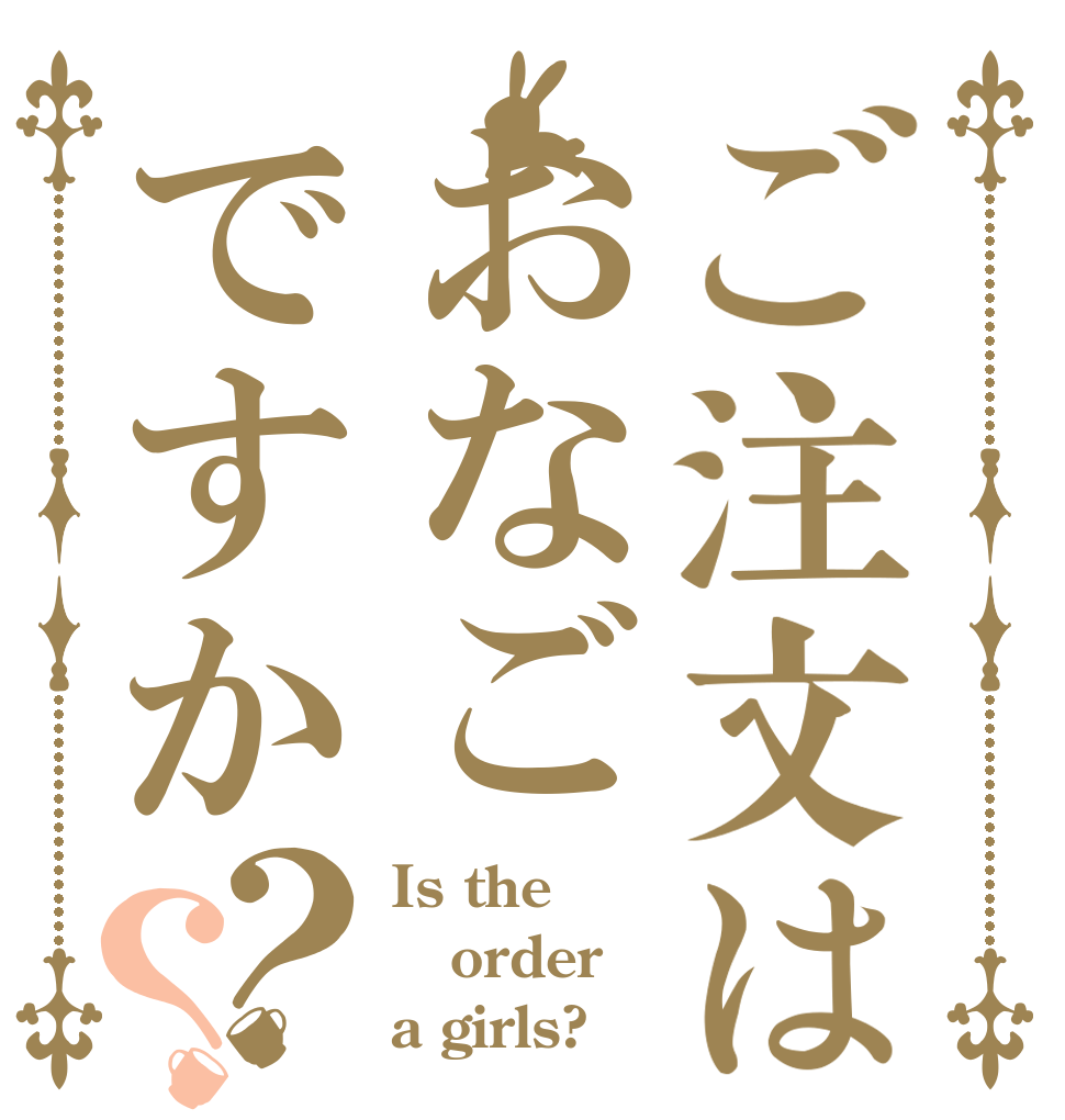 ご注文はおなごですか？？ Is the order a girls?