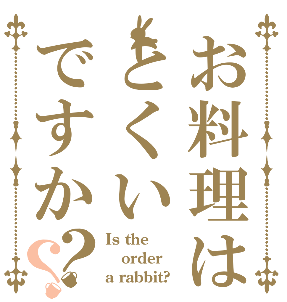 お料理はとくいですか？？ Is the order a rabbit?