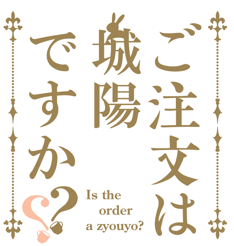 ご注文は城陽ですか？？ Is the order a zyouyo?
