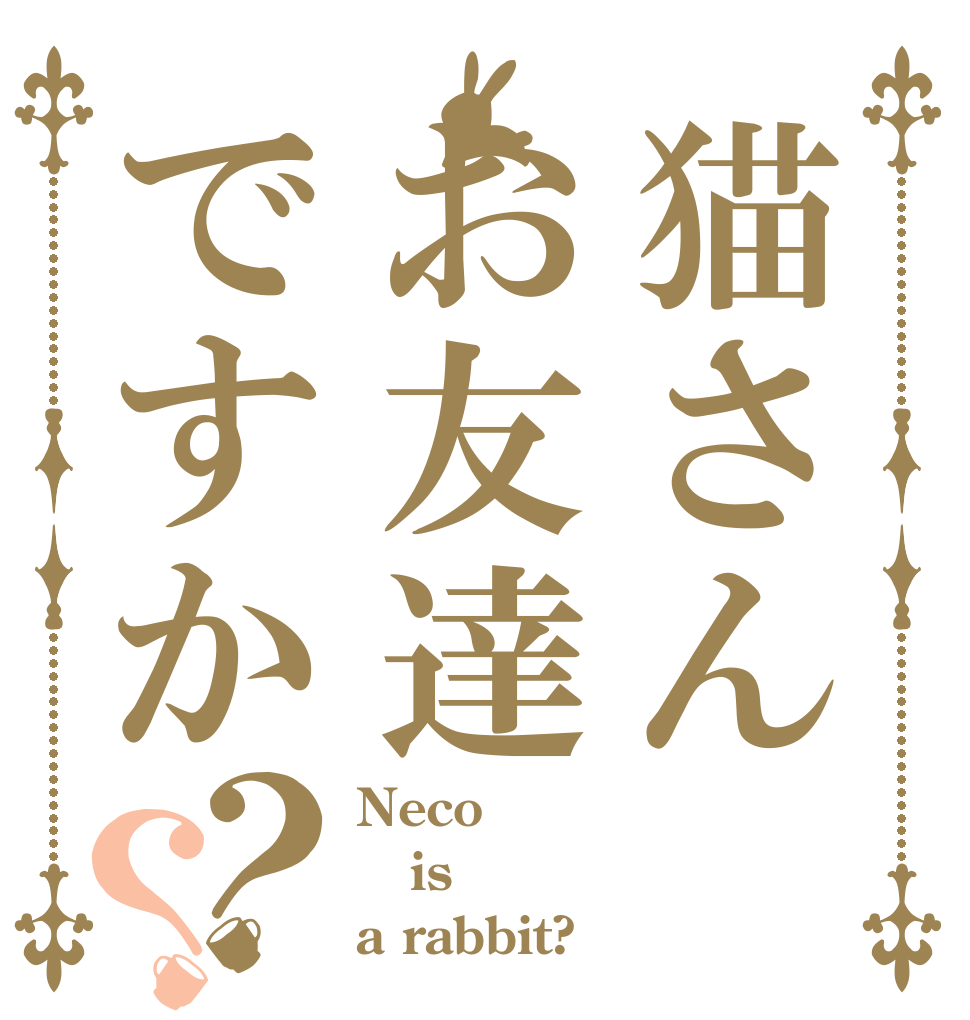 猫さんお友達ですか？？ Neco is a rabbit?