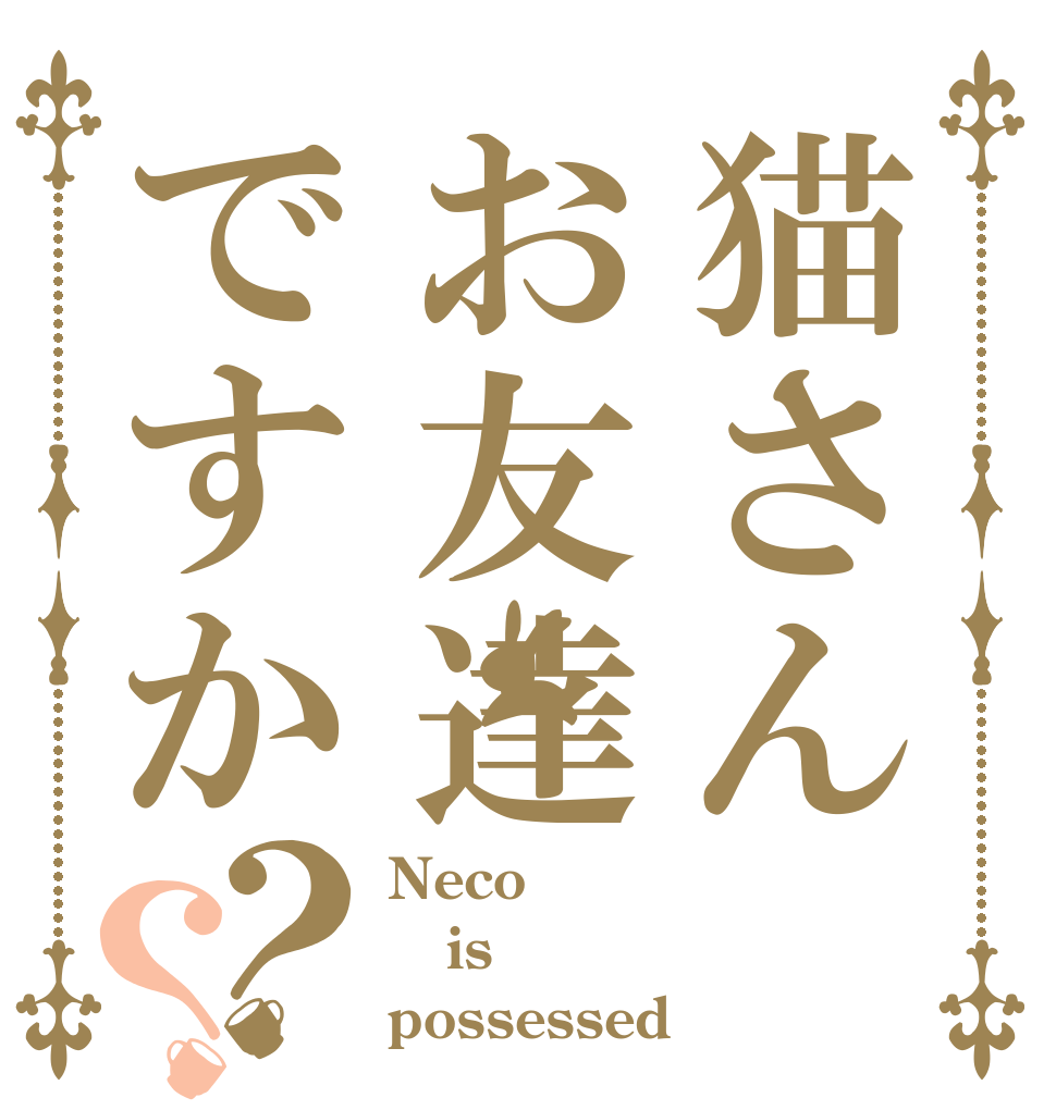 猫さんお友達ですか？？ Neco is possessed