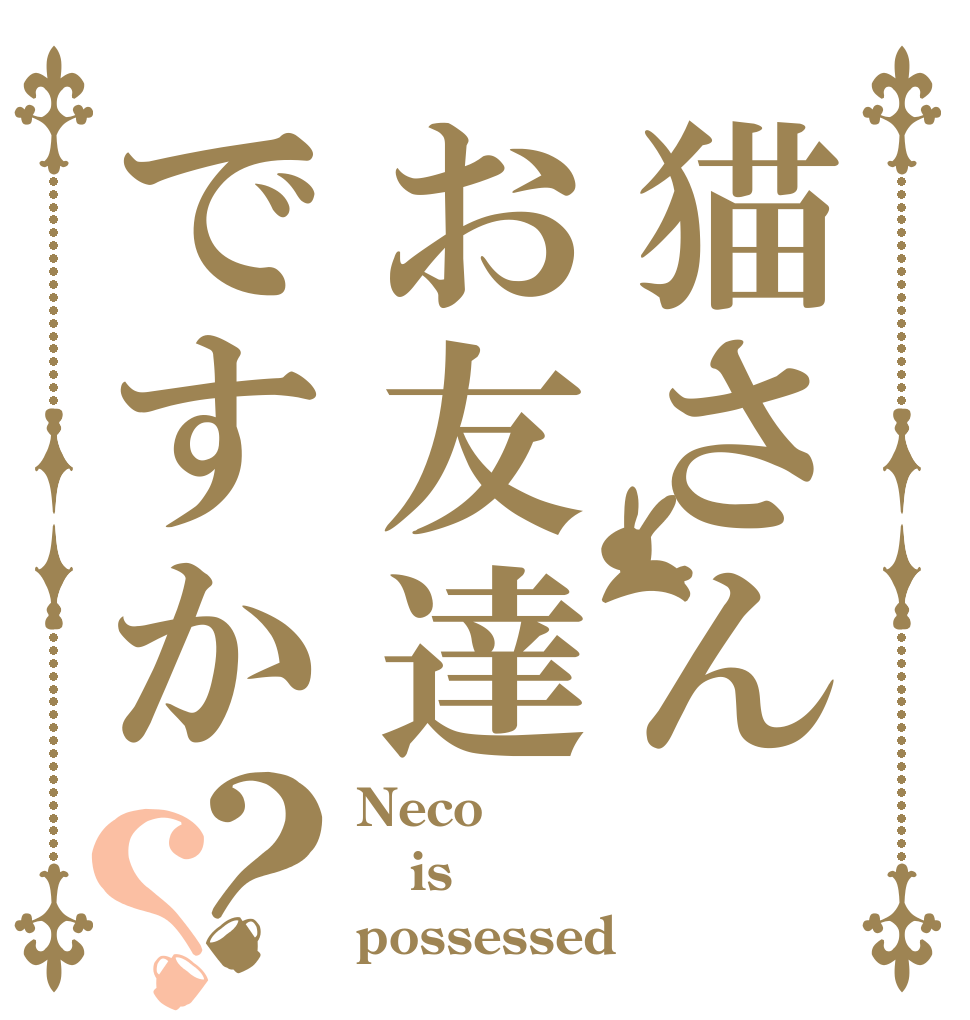 猫さんお友達ですか？？ Neco is possessed