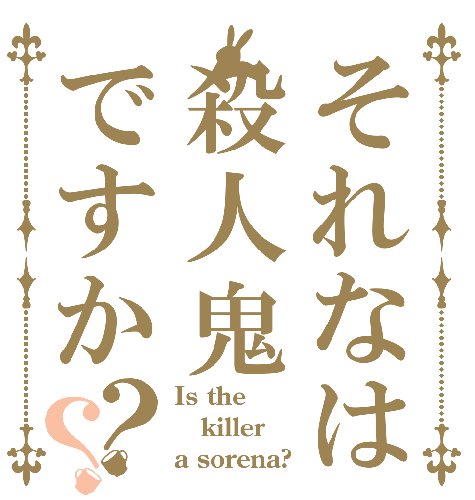 それなは殺人鬼ですか？？ Is the killer a sorena?
