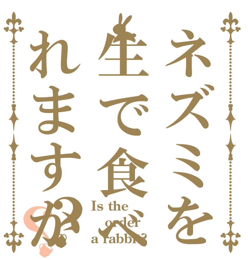ネズミを生で食べれますか？？ Is the order a rabbit?