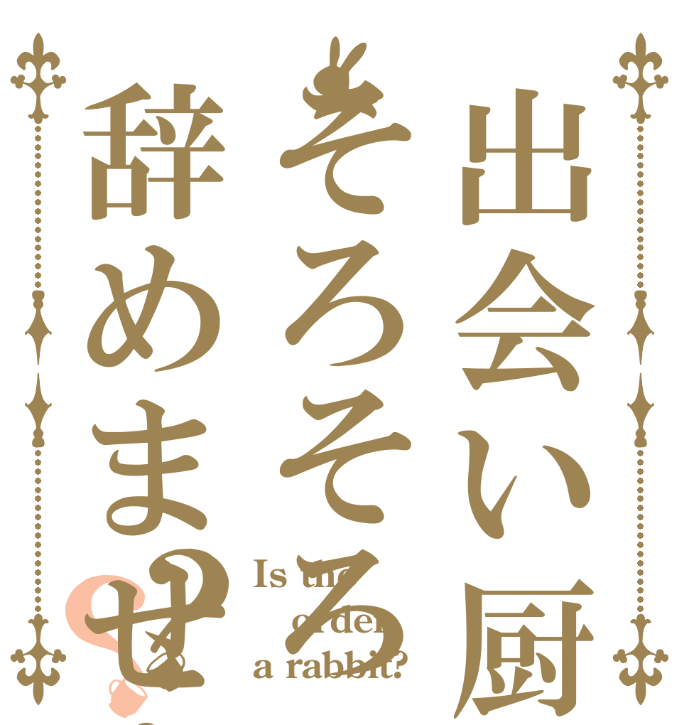 出会い厨はそろそろ辞めませんか？？？ Is the order a rabbit?