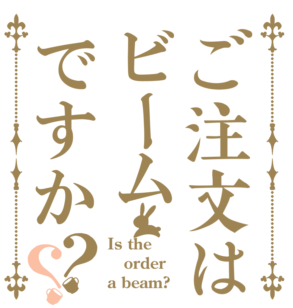 ご注文はビームですか？？ Is the order a beam?