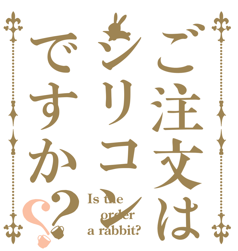 ご注文はシリコンですか？？ Is the order a rabbit?