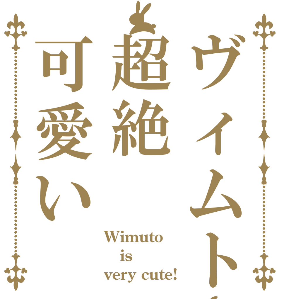 ヴィムトさん超絶可愛い Wimuto is very cute!