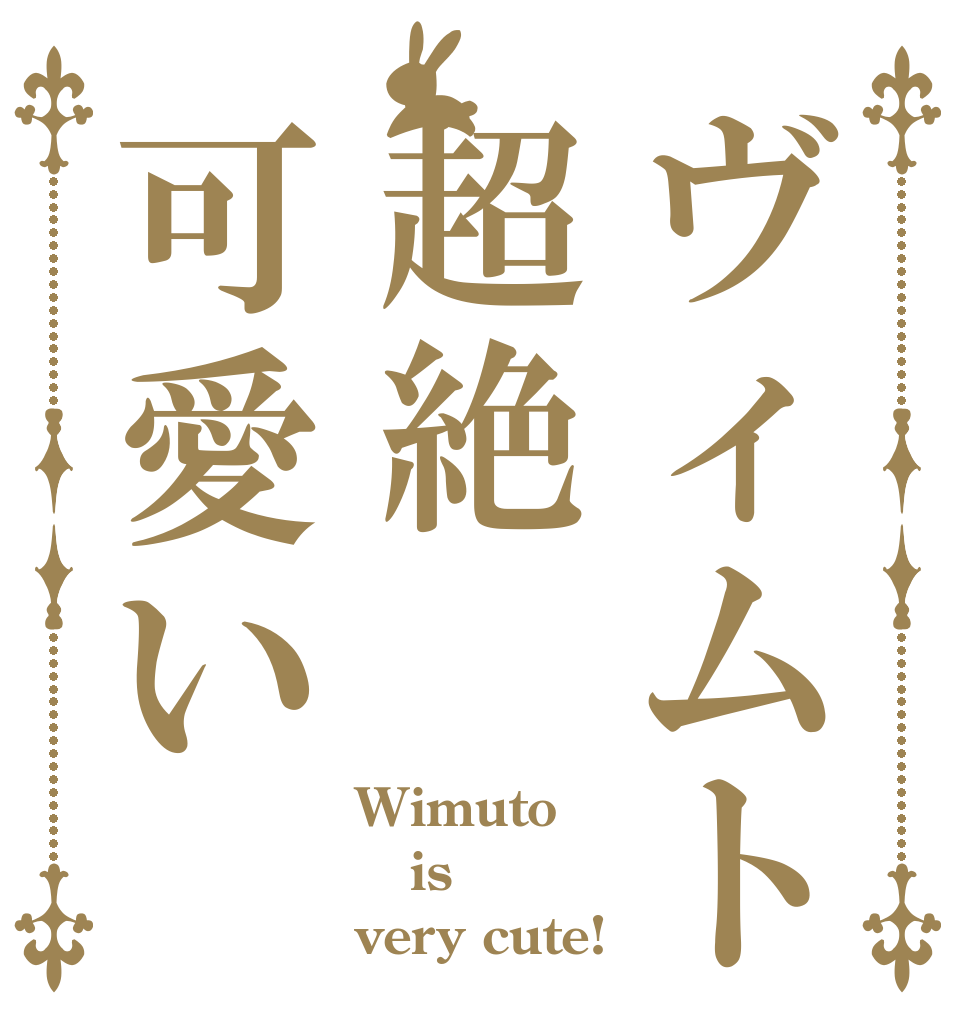 ヴィムト超絶可愛い Wimuto is very cute!