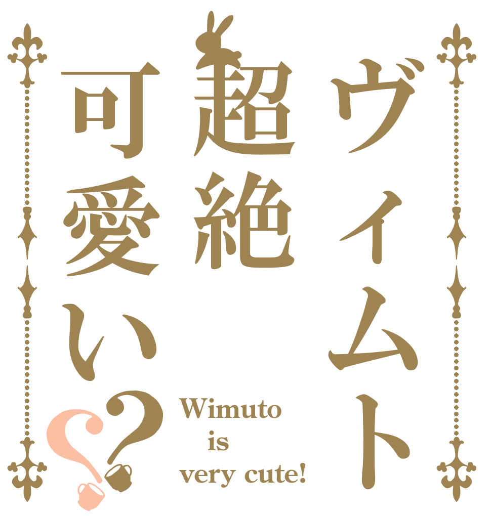 ヴィムト超絶可愛い？？ Wimuto is very cute!