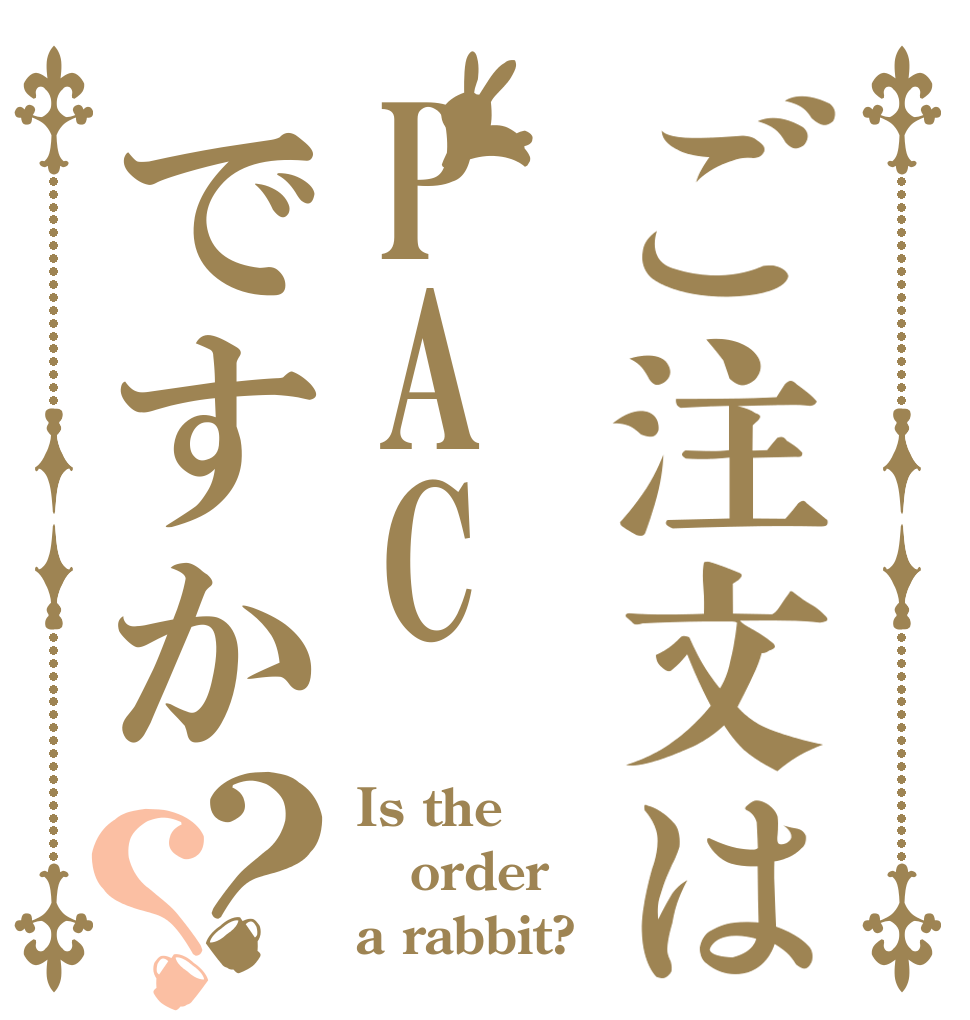 ご注文はPACですか？？ Is the order a rabbit?