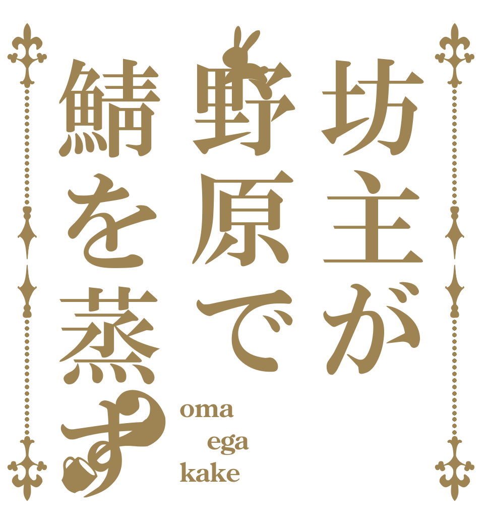坊主が野原で鯖を蒸す？ oma ega kake