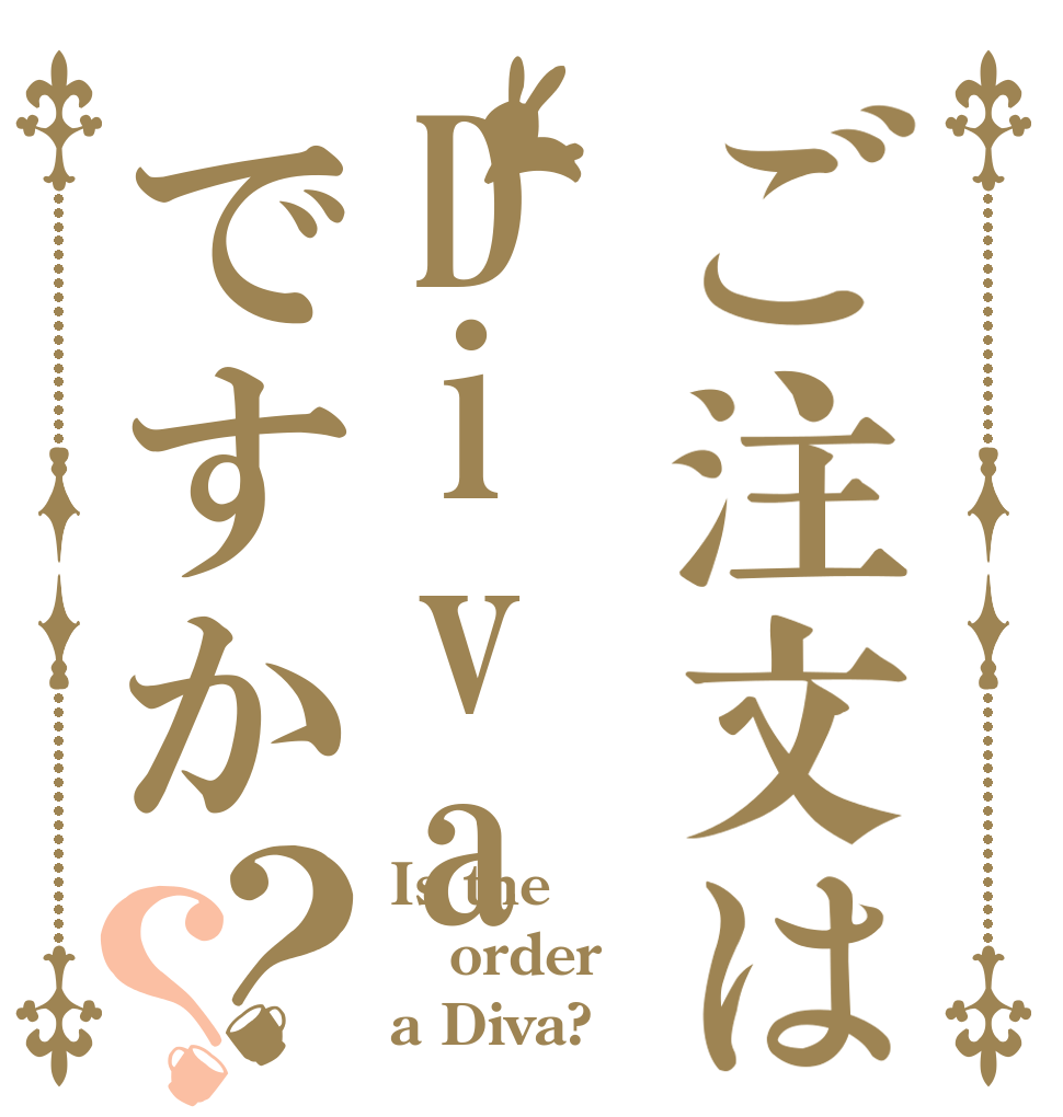 ご注文はDivaですか？？ Is the order a Diva?