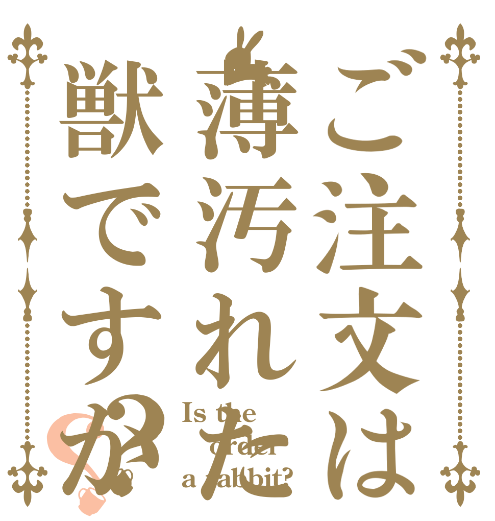 ご注文は薄汚れた獣ですか？？ Is the order a rabbit?