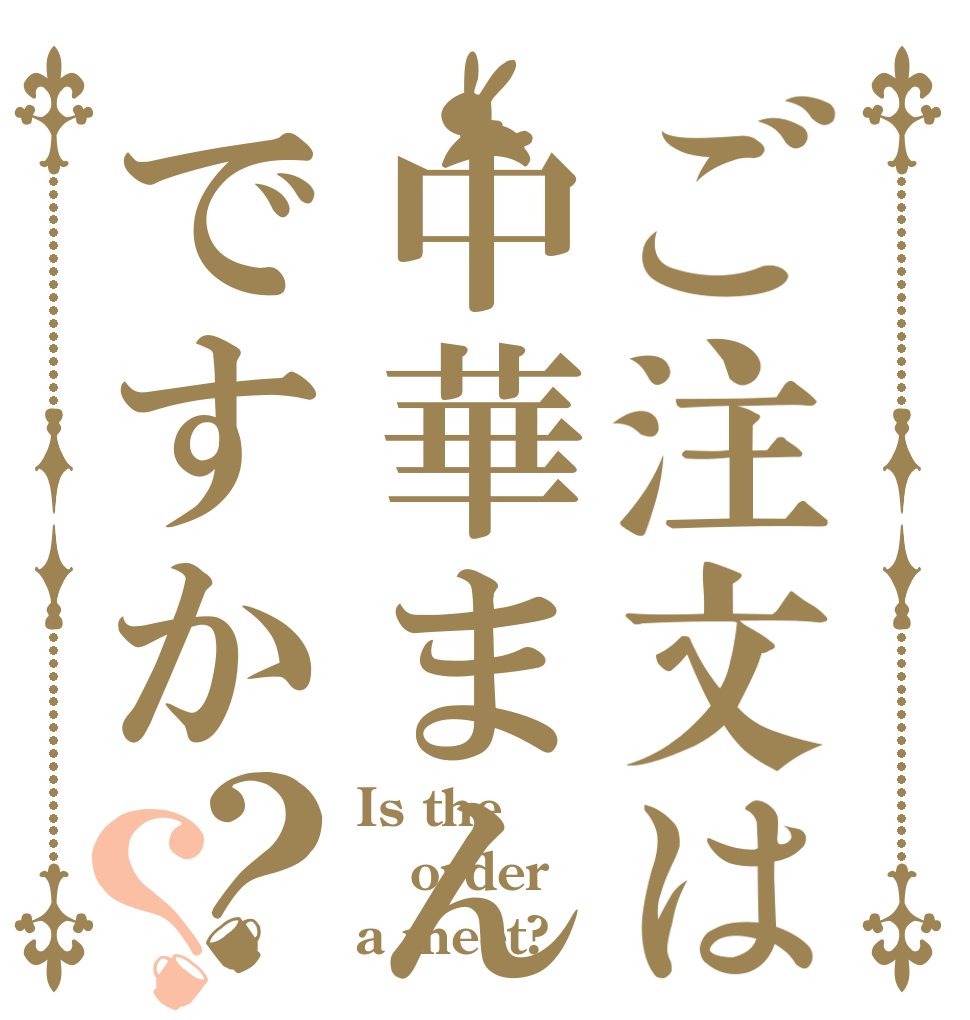 ご注文は中華まんですか？？ Is the order a meet?