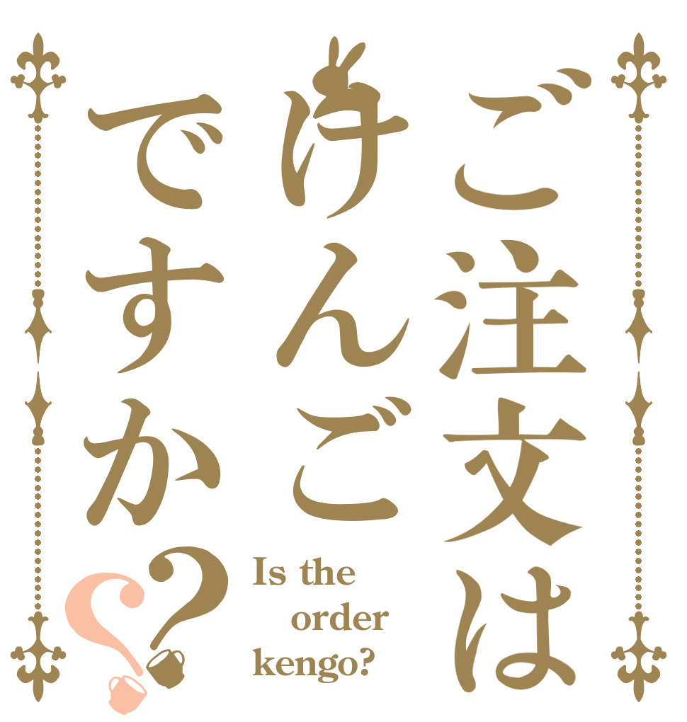 ご注文はけんごですか？？ Is the order kengo?