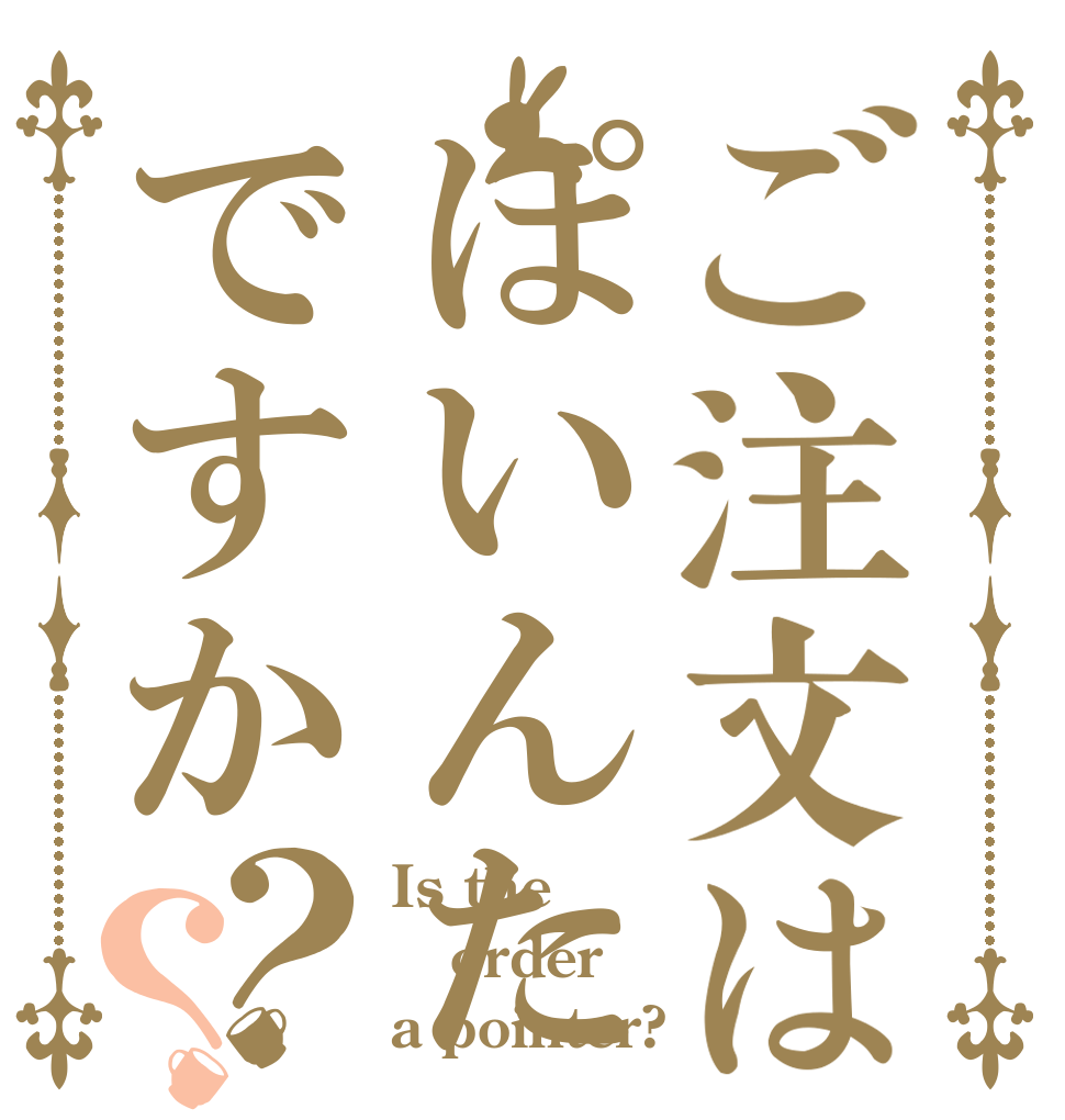 ご注文はぽいんたですか？？ Is the order a pointer?