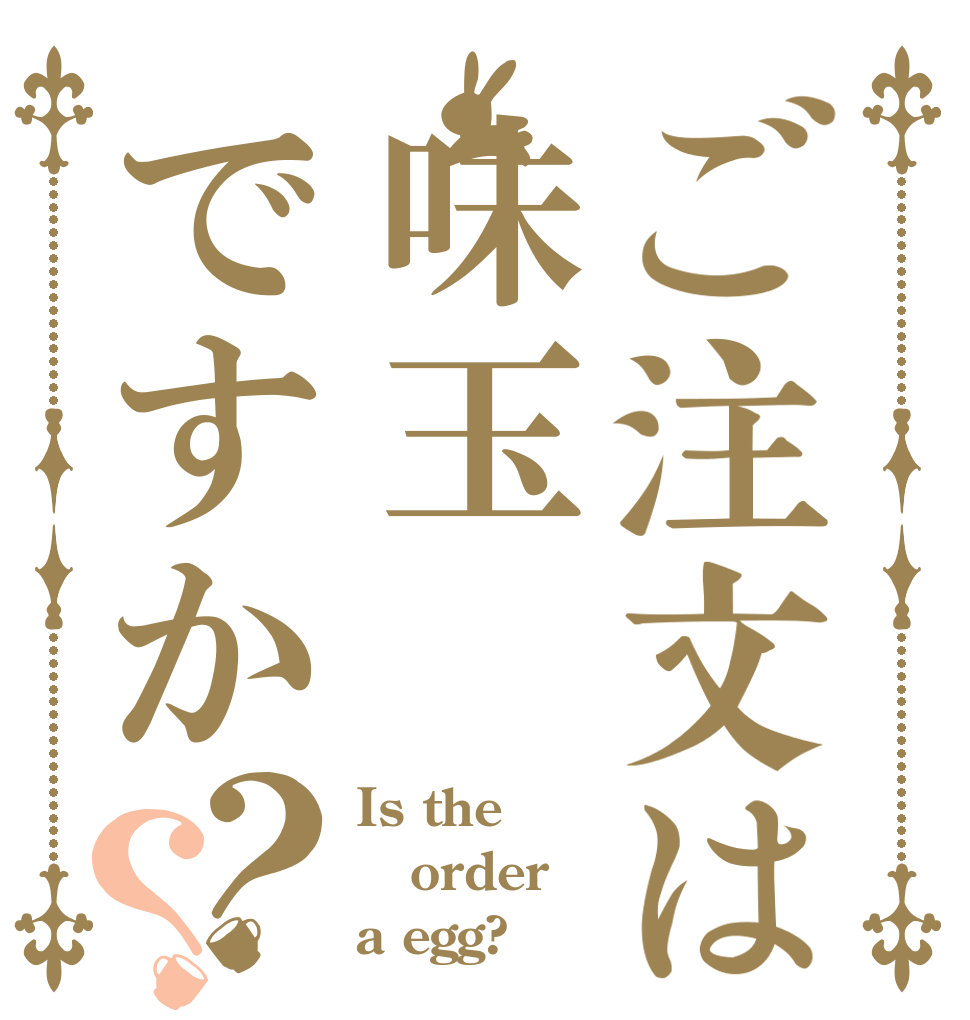 ご注文は味玉ですか？？ Is the order a egg?