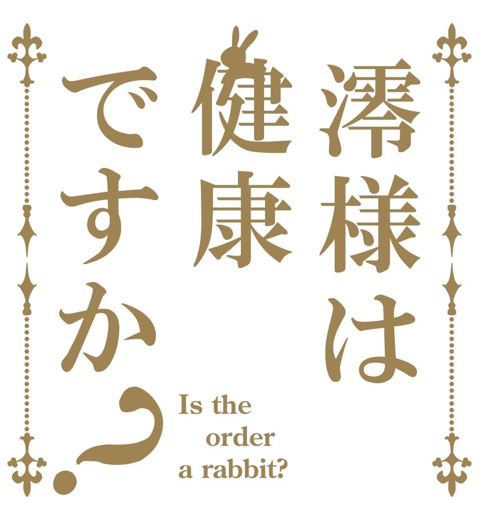 澪様は健康ですか？ Is the order a rabbit?