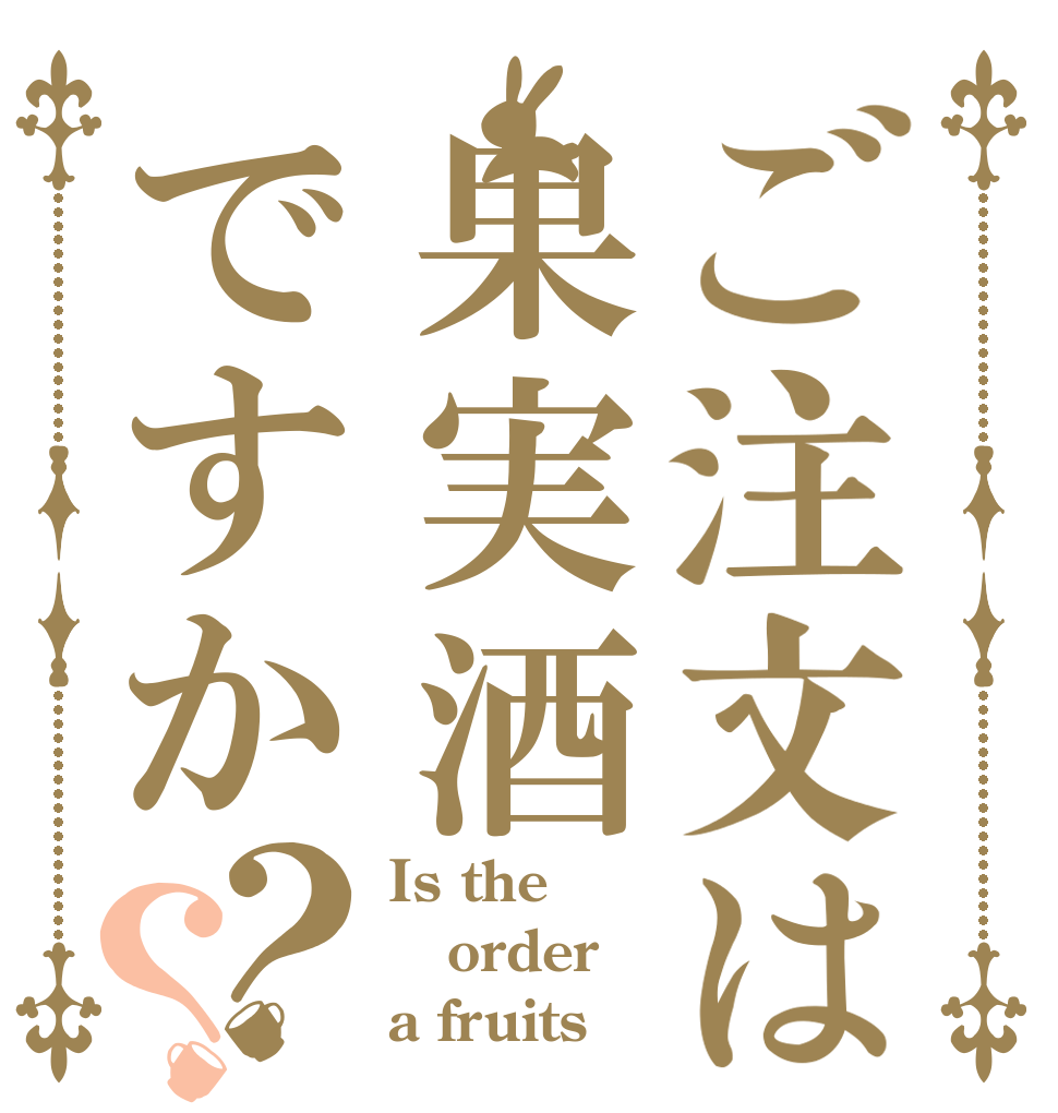 ご注文は果実酒ですか？？ Is the order a fruits？