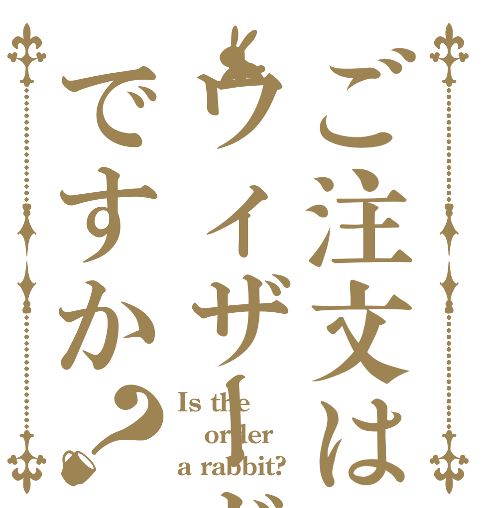 ご注文はウィザードですか？ Is the order a rabbit?