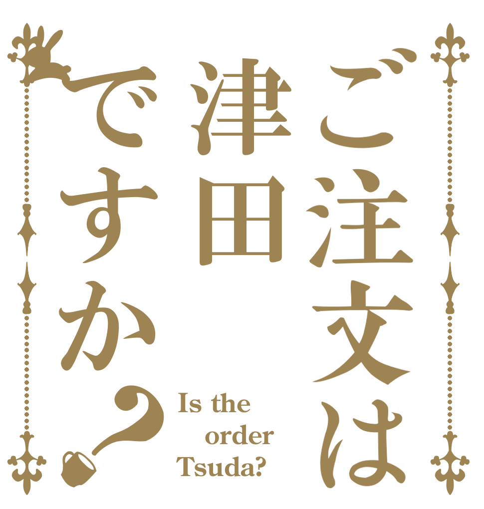 ご注文は津田ですか？ Is the order Tsuda?