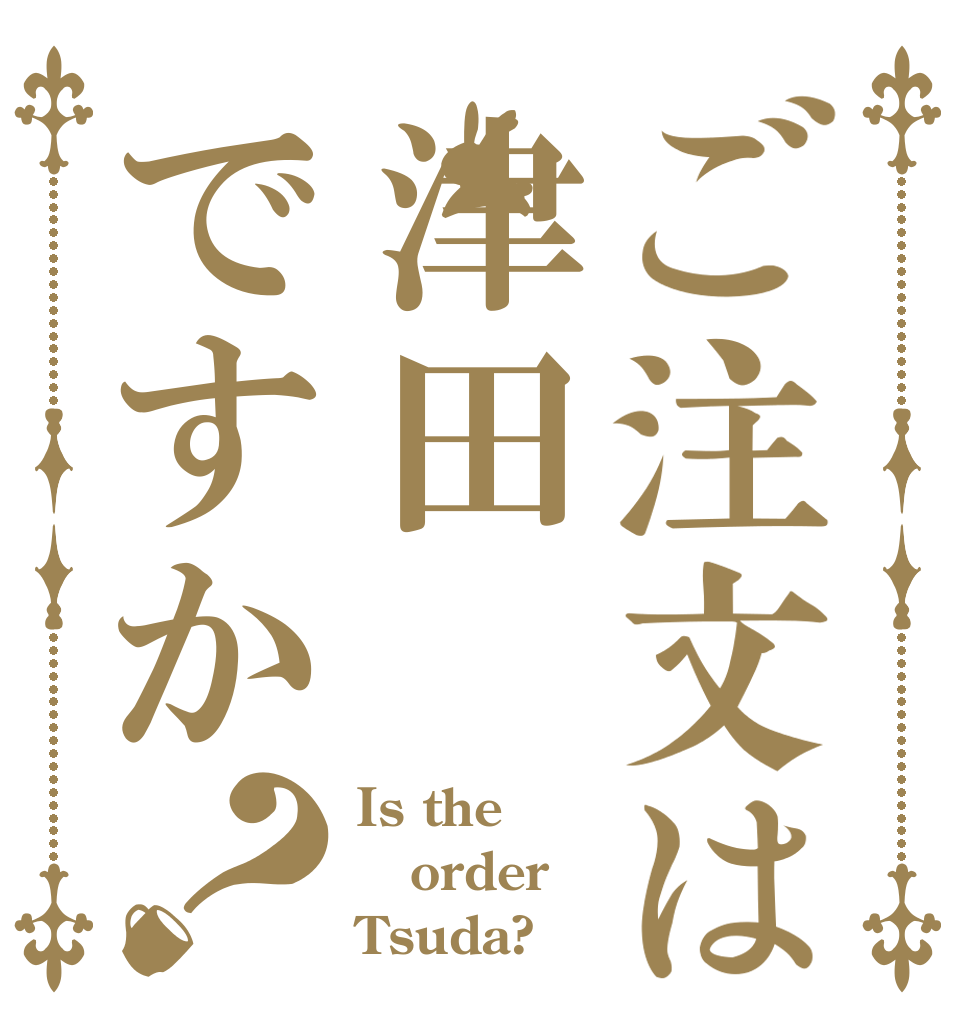 ご注文は津田ですか？ Is the order Tsuda?