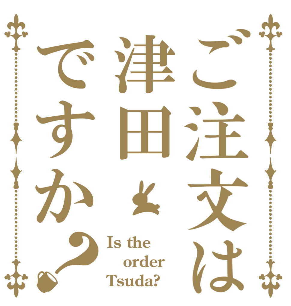 ご注文は津田ですか？ Is the order Tsuda?