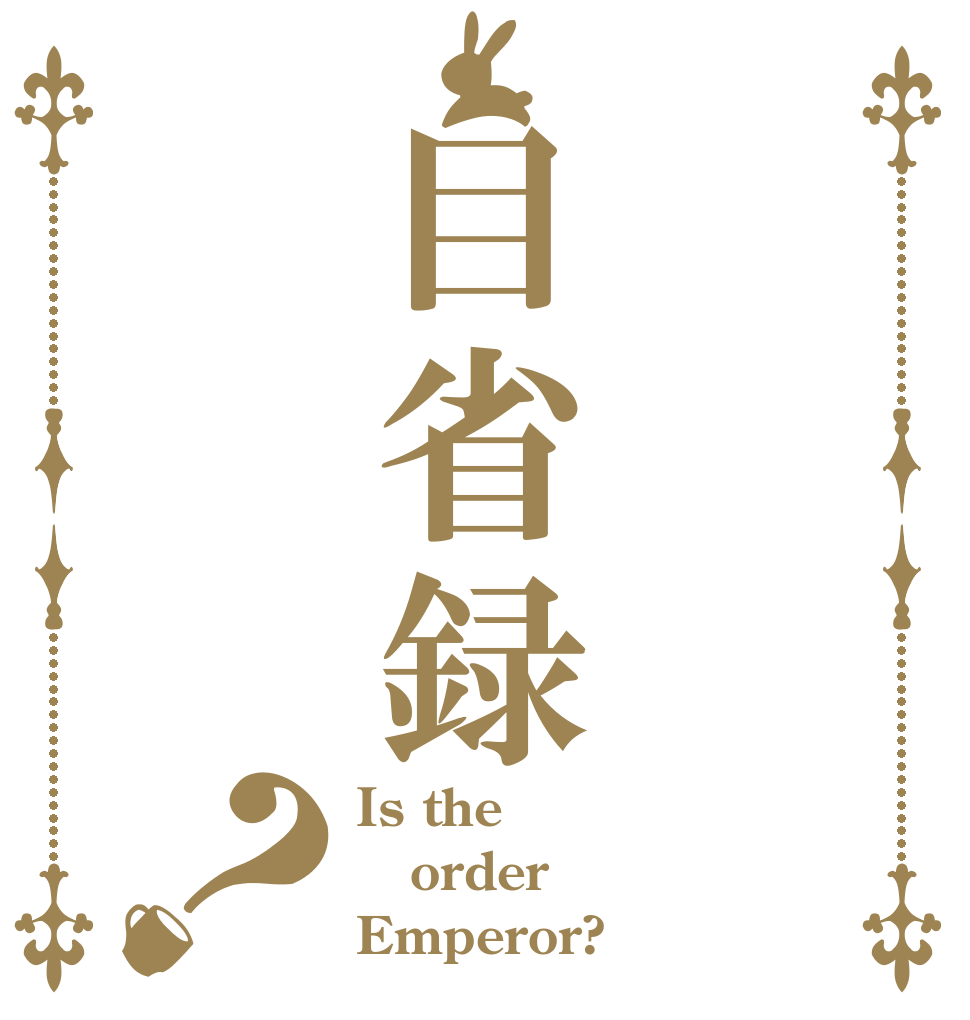 目省録？ Is the order Emperor?