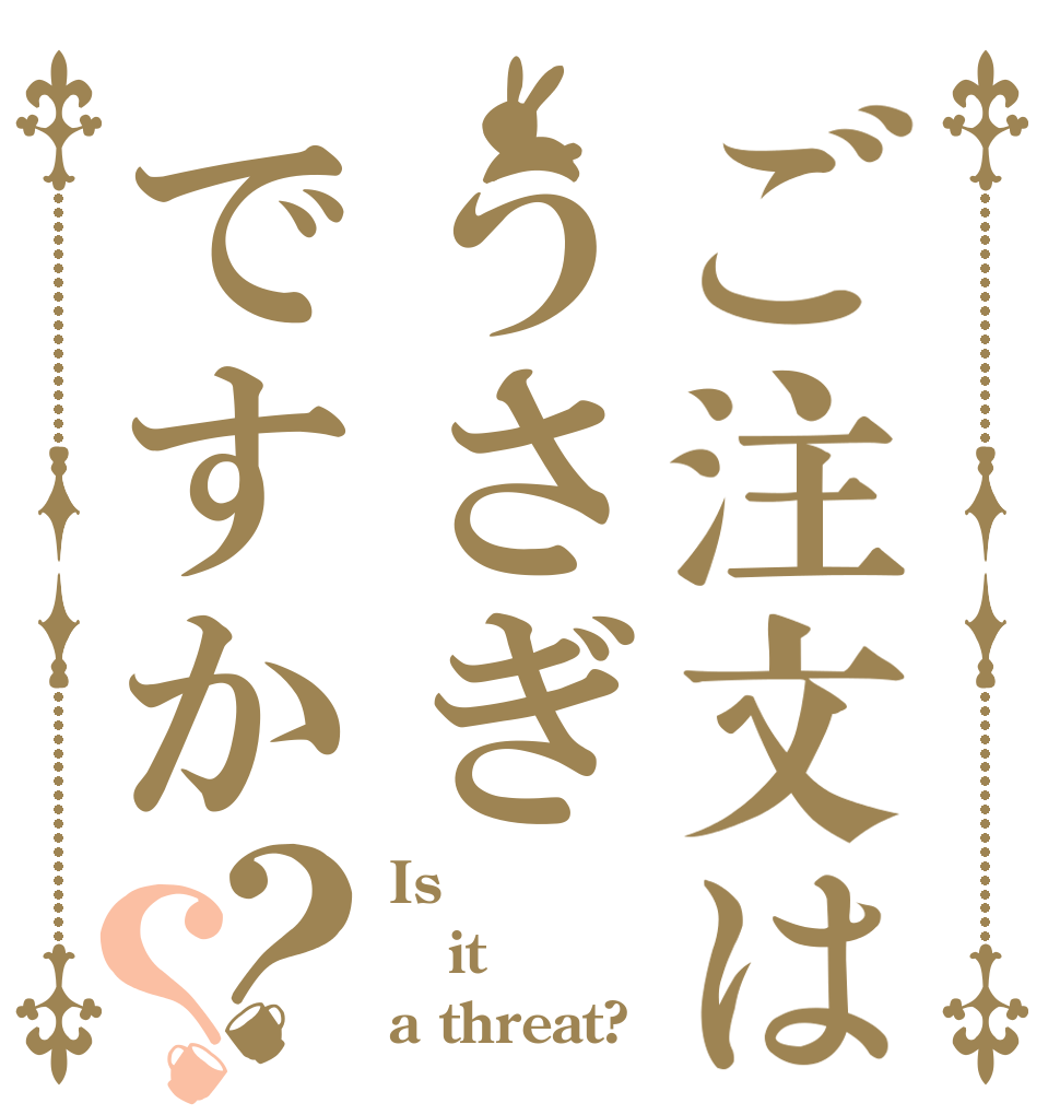 ご注文はうさぎですか？？ Is it a threat?