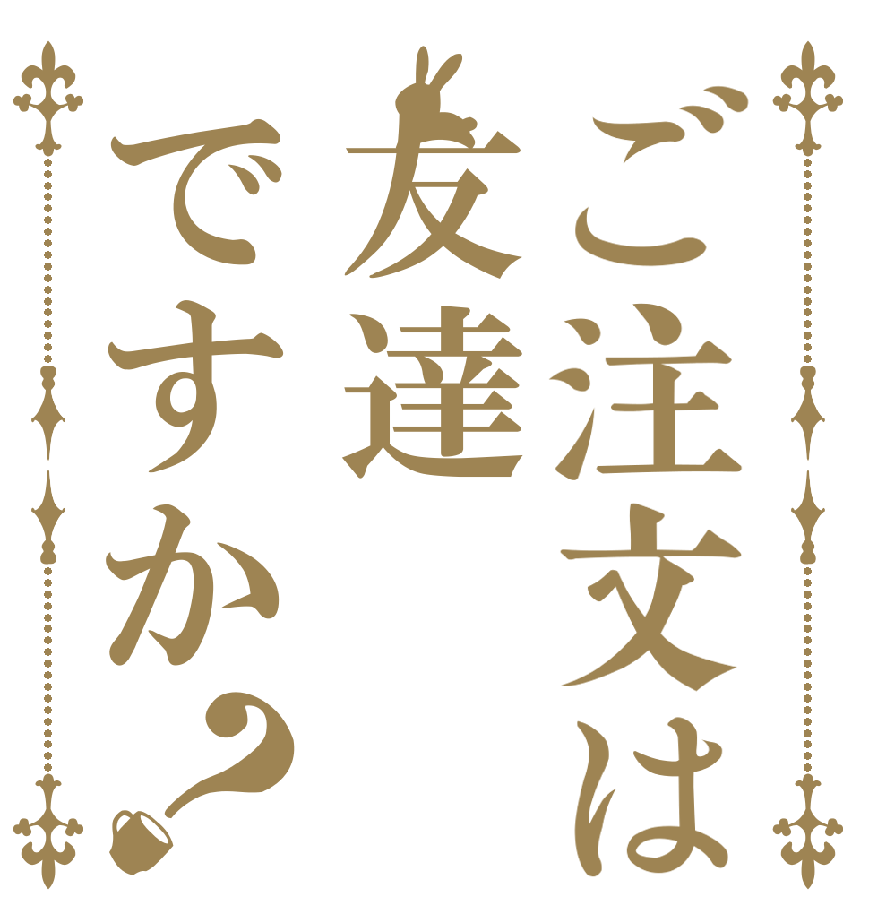 ご注文は友達ですか？   