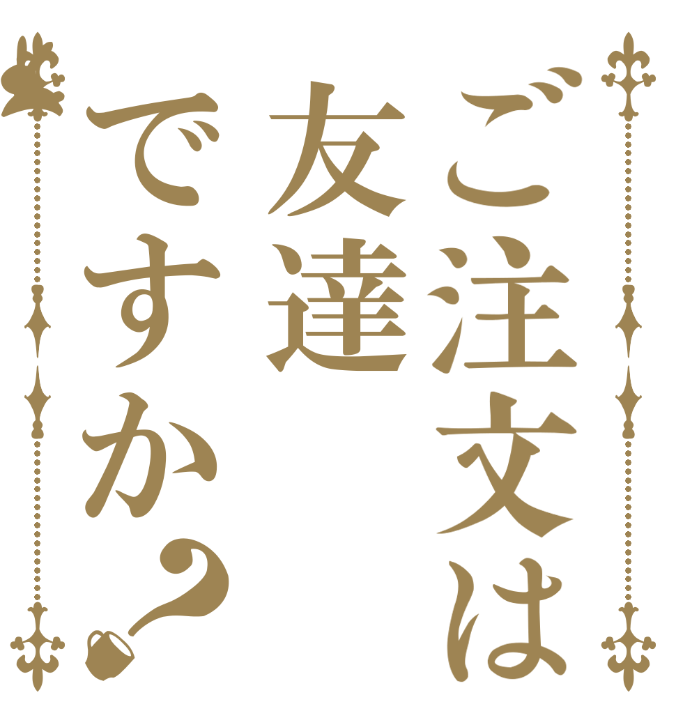 ご注文は友達ですか？   
