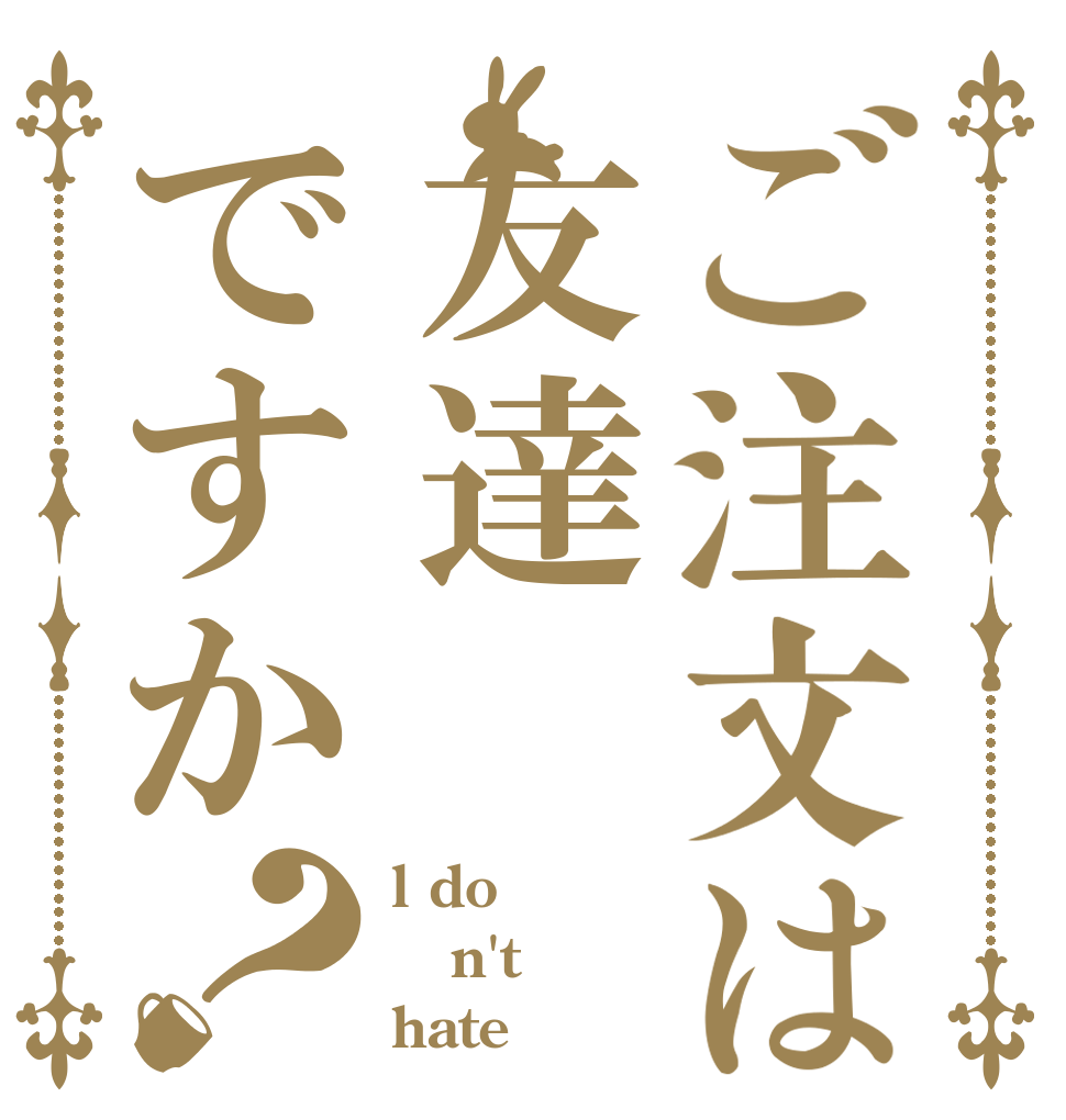 ご注文は友達ですか？ l do n't hate