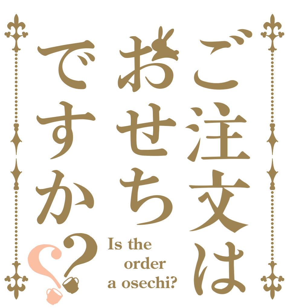 ご注文はおせちですか？？ Is the order a osechi?