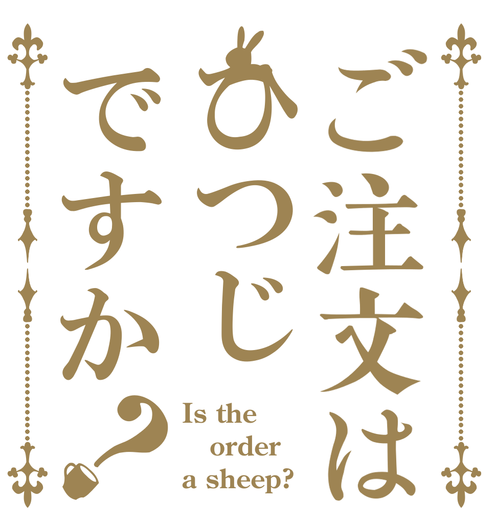 ご注文はひつじですか？ Is the order a sheep?