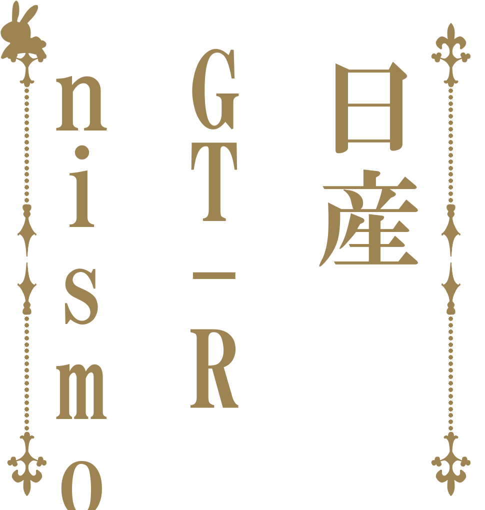 日産GT-Rnismo   