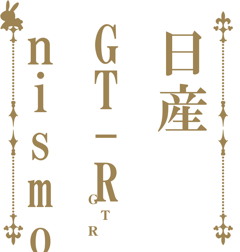 日産GT-Rnismo G T R