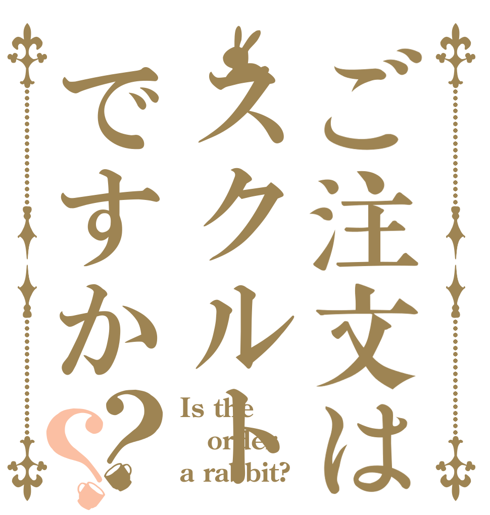 ご注文はスクルトゥーラですか？？ Is the order a rabbit?