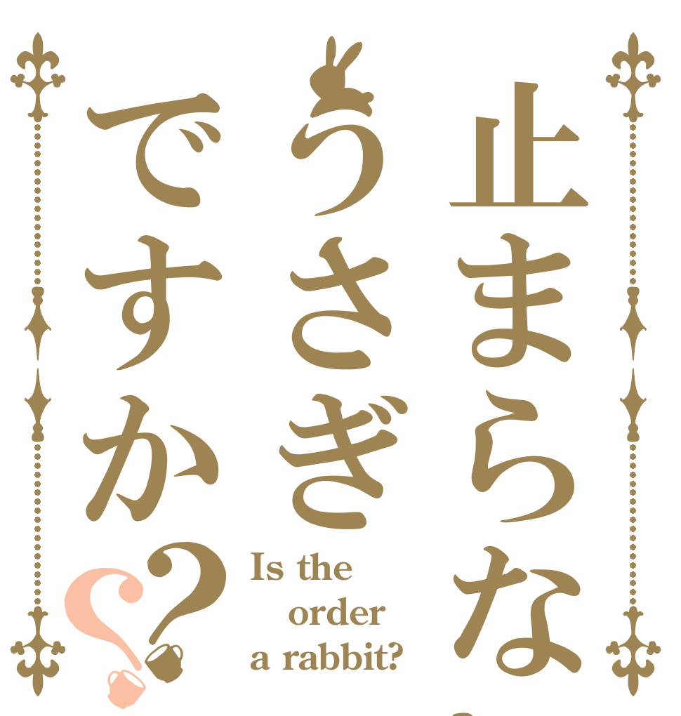 止まらないうさぎですか？？ Is the order a rabbit?