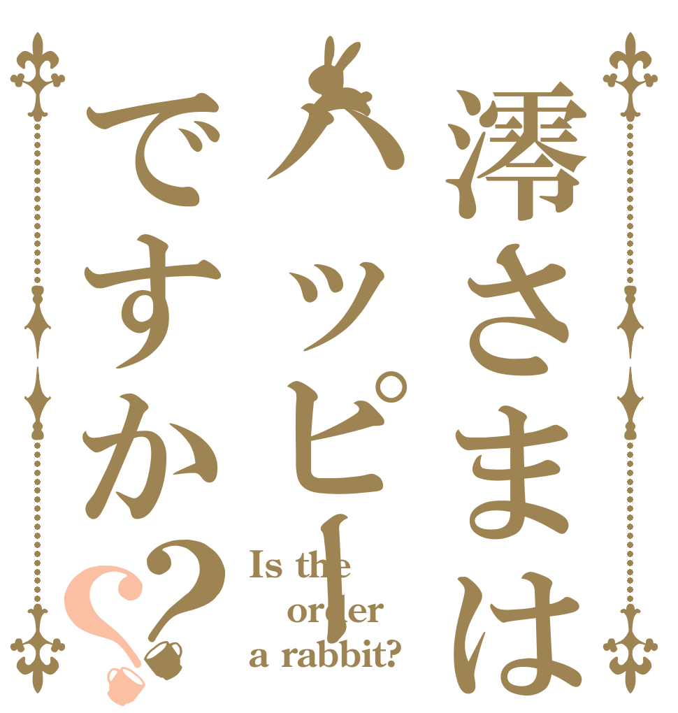 澪さまはハッピーですか？？ Is the order a rabbit?