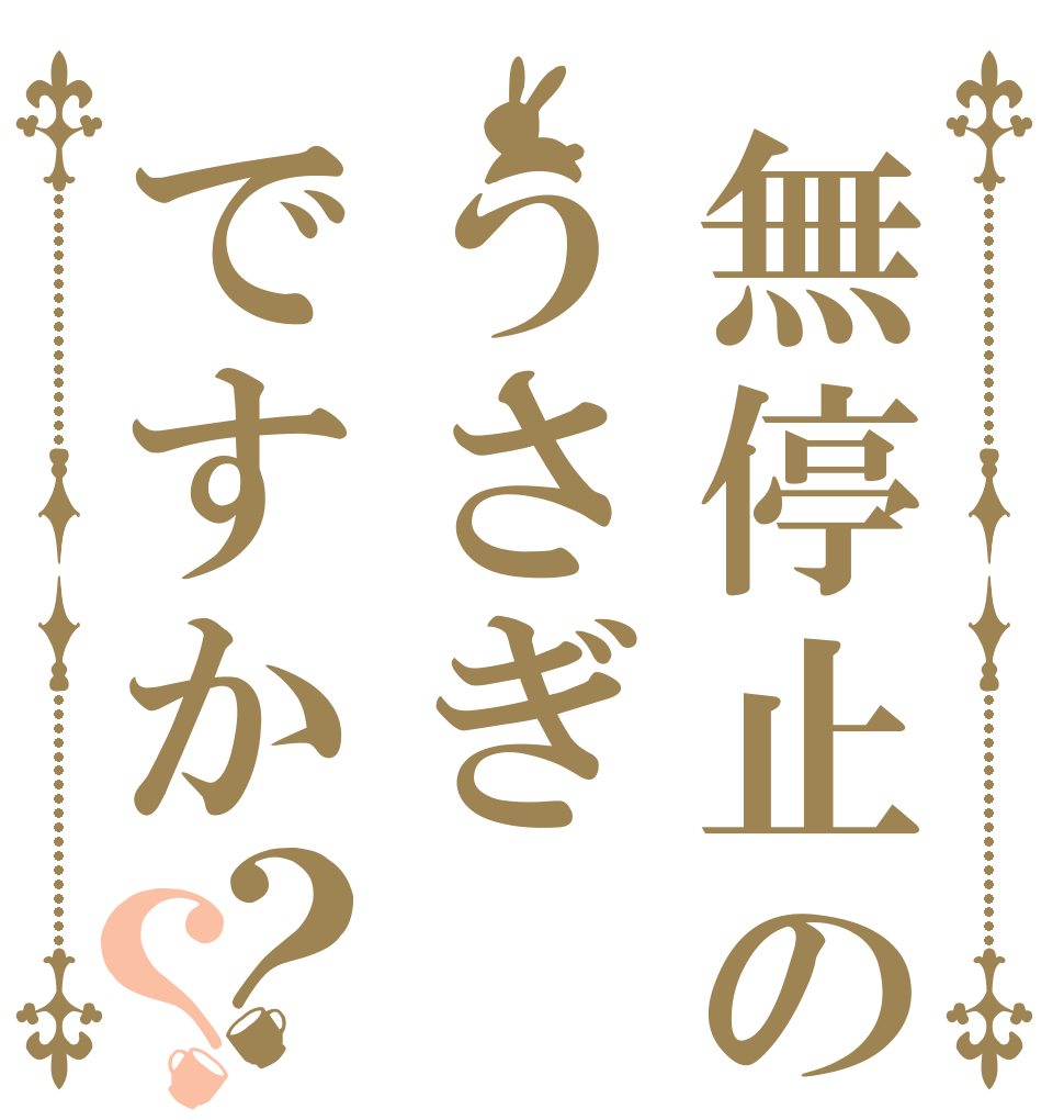 無停止のうさぎですか？？   